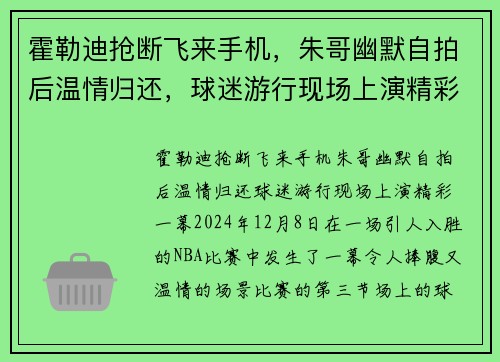 霍勒迪抢断飞来手机，朱哥幽默自拍后温情归还，球迷游行现场上演精彩一幕