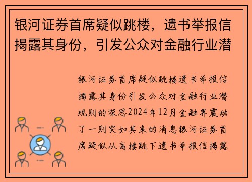 银河证券首席疑似跳楼，遗书举报信揭露其身份，引发公众对金融行业潜规则的深思
