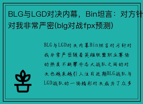 BLG与LGD对决内幕，Bin坦言：对方针对我非常严密(blg对战fpx预测)