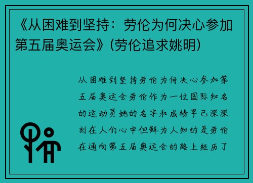 《从困难到坚持：劳伦为何决心参加第五届奥运会》(劳伦追求姚明)