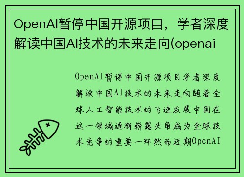 OpenAI暂停中国开源项目，学者深度解读中国AI技术的未来走向(openai 中国)