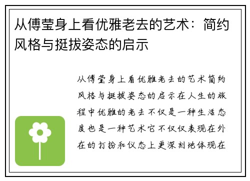 从傅莹身上看优雅老去的艺术：简约风格与挺拔姿态的启示