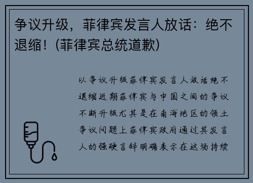 争议升级，菲律宾发言人放话：绝不退缩！(菲律宾总统道歉)
