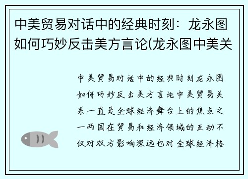 中美贸易对话中的经典时刻：龙永图如何巧妙反击美方言论(龙永图中美关系最新演讲 视频)