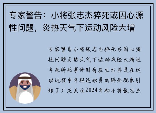专家警告：小将张志杰猝死或因心源性问题，炎热天气下运动风险大增