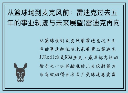 从篮球场到麦克风前：雷迪克过去五年的事业轨迹与未来展望(雷迪克再向中国球迷道歉)