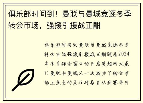 俱乐部时间到！曼联与曼城竞逐冬季转会市场，强援引援战正酣