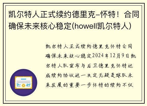 凯尔特人正式续约德里克-怀特！合同确保未来核心稳定(howell凯尔特人)