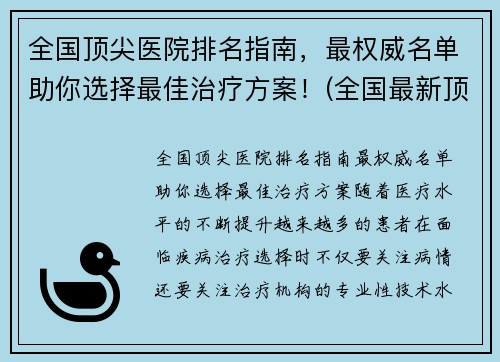 全国顶尖医院排名指南，最权威名单助你选择最佳治疗方案！(全国最新顶尖医院排行榜出炉)
