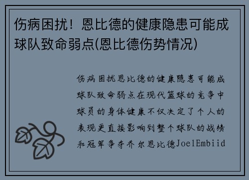伤病困扰！恩比德的健康隐患可能成球队致命弱点(恩比德伤势情况)