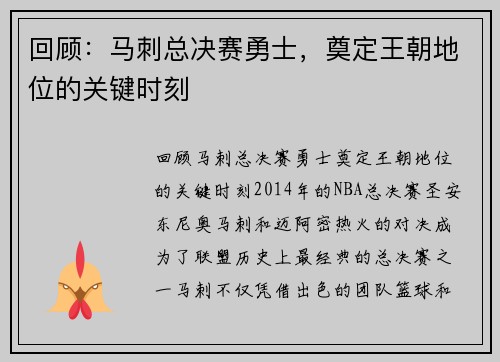 回顾：马刺总决赛勇士，奠定王朝地位的关键时刻