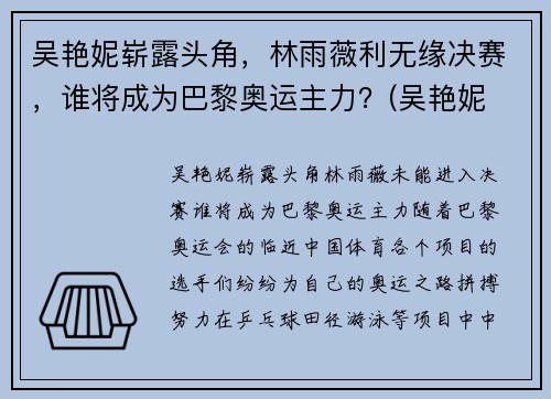 吴艳妮崭露头角，林雨薇利无缘决赛，谁将成为巴黎奥运主力？(吴艳妮 奥运会)