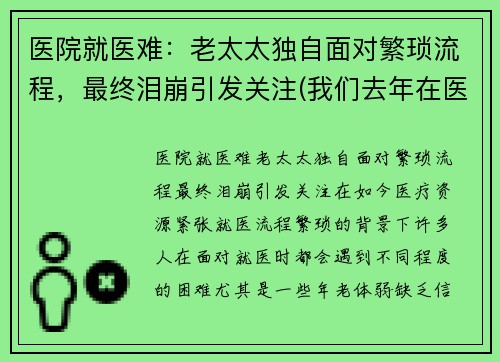 医院就医难：老太太独自面对繁琐流程，最终泪崩引发关注(我们去年在医院一直照顾的老太太死了)
