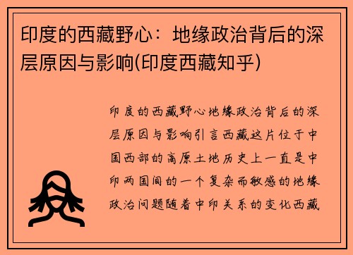 印度的西藏野心：地缘政治背后的深层原因与影响(印度西藏知乎)