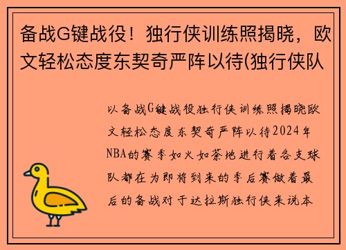 备战G键战役！独行侠训练照揭晓，欧文轻松态度东契奇严阵以待(独行侠队控卫)