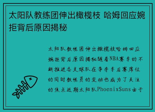 太阳队教练团伸出橄榄枝 哈姆回应婉拒背后原因揭秘