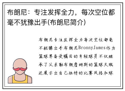 布朗尼：专注发挥全力，每次空位都毫不犹豫出手(布朗尼简介)