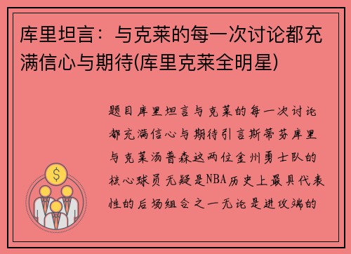 库里坦言：与克莱的每一次讨论都充满信心与期待(库里克莱全明星)
