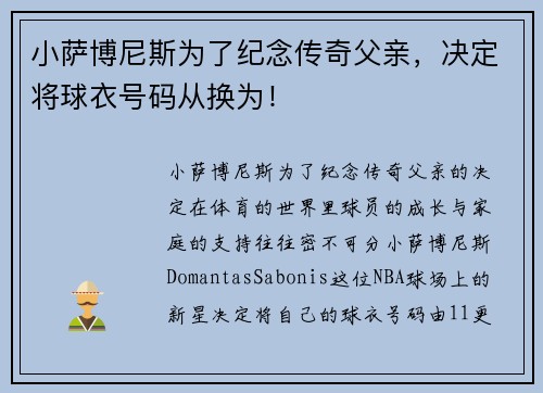 小萨博尼斯为了纪念传奇父亲，决定将球衣号码从换为！