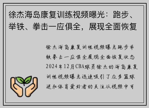 徐杰海岛康复训练视频曝光：跑步、举铁、拳击一应俱全，展现全面恢复状态