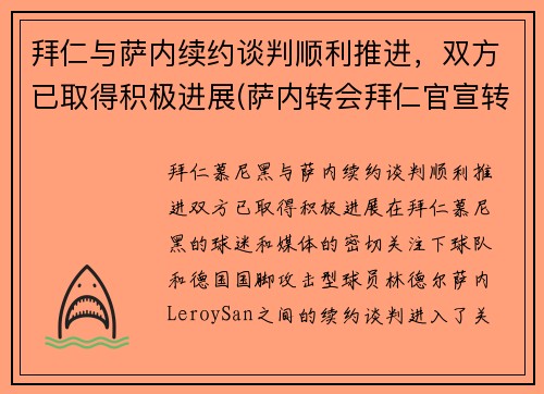 拜仁与萨内续约谈判顺利推进，双方已取得积极进展(萨内转会拜仁官宣转会费)
