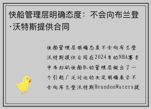 快船管理层明确态度：不会向布兰登·沃特斯提供合同