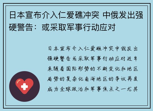 日本宣布介入仁爱礁冲突 中俄发出强硬警告：或采取军事行动应对