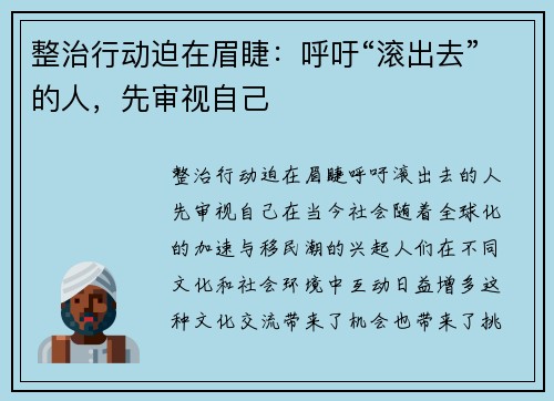 整治行动迫在眉睫：呼吁“滚出去”的人，先审视自己
