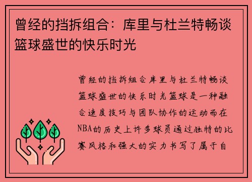曾经的挡拆组合：库里与杜兰特畅谈篮球盛世的快乐时光