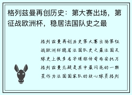 格列兹曼再创历史：第大赛出场，第征战欧洲杯，稳居法国队史之最