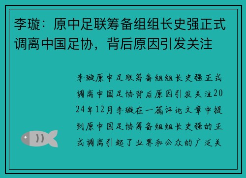 李璇：原中足联筹备组组长史强正式调离中国足协，背后原因引发关注
