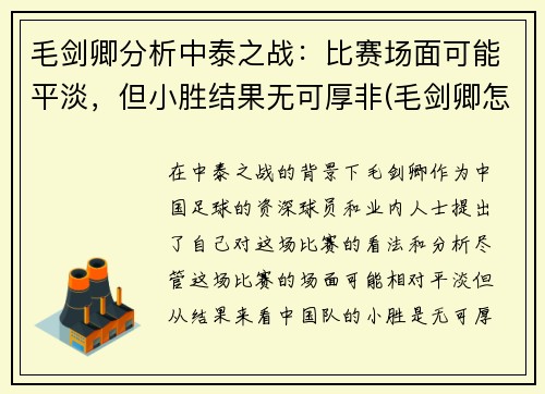 毛剑卿分析中泰之战：比赛场面可能平淡，但小胜结果无可厚非(毛剑卿怎么了)