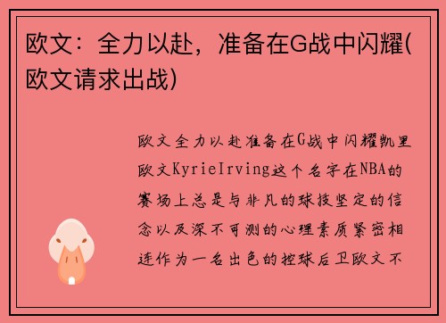 欧文：全力以赴，准备在G战中闪耀(欧文请求出战)