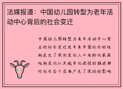 法媒报道：中国幼儿园转型为老年活动中心背后的社会变迁