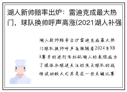 湖人新帅赔率出炉：雷迪克成最大热门，球队换帅呼声高涨(2021湖人补强最)