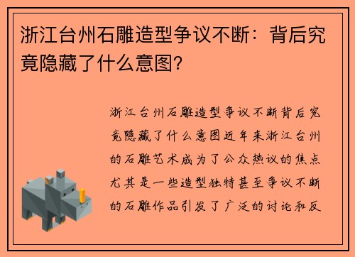 浙江台州石雕造型争议不断：背后究竟隐藏了什么意图？