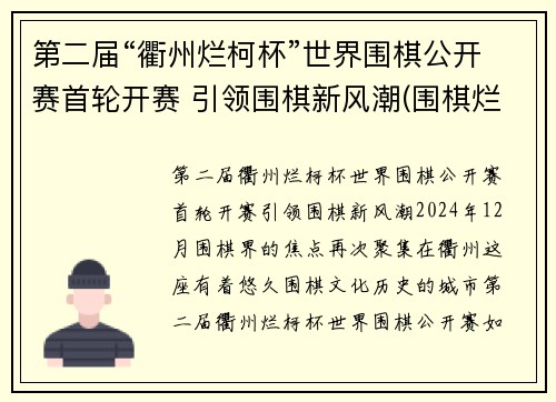 第二届“衢州烂柯杯”世界围棋公开赛首轮开赛 引领围棋新风潮(围棋烂柯杯决赛)