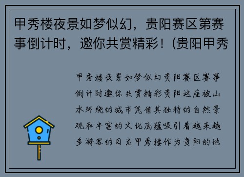 甲秀楼夜景如梦似幻，贵阳赛区第赛事倒计时，邀你共赏精彩！(贵阳甲秀楼晚上开放吗)