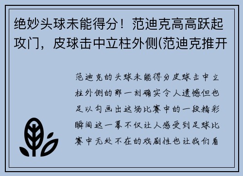 绝妙头球未能得分！范迪克高高跃起攻门，皮球击中立柱外侧(范迪克推开球迷)