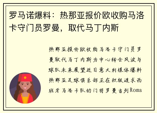 罗马诺爆料：热那亚报价欧收购马洛卡守门员罗曼，取代马丁内斯