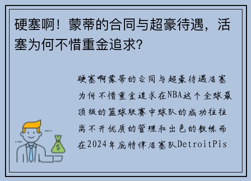 硬塞啊！蒙蒂的合同与超豪待遇，活塞为何不惜重金追求？