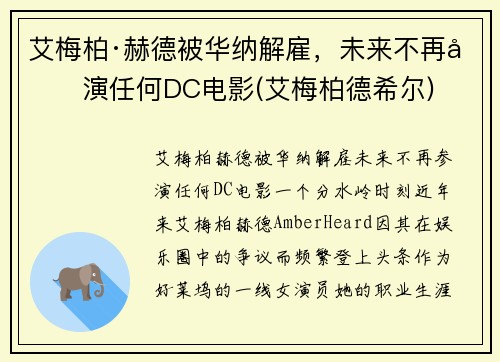 艾梅柏·赫德被华纳解雇，未来不再参演任何DC电影(艾梅柏德希尔)