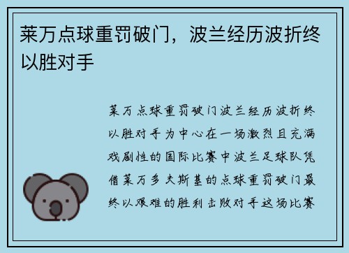 莱万点球重罚破门，波兰经历波折终以胜对手