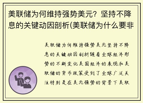 美联储为何维持强势美元？坚持不降息的关键动因剖析(美联储为什么要非常规降息)