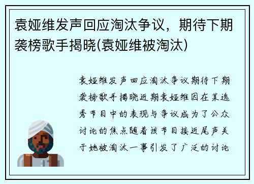 袁娅维发声回应淘汰争议，期待下期袭榜歌手揭晓(袁娅维被淘汰)