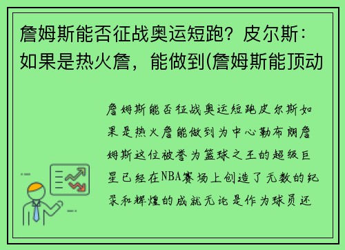 詹姆斯能否征战奥运短跑？皮尔斯：如果是热火詹，能做到(詹姆斯能顶动奥尼尔吗)