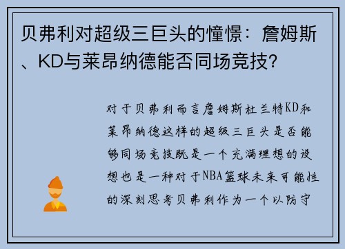 贝弗利对超级三巨头的憧憬：詹姆斯、KD与莱昂纳德能否同场竞技？