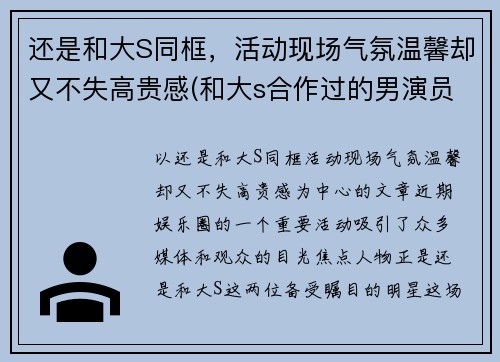 还是和大S同框，活动现场气氛温馨却又不失高贵感(和大s合作过的男演员)