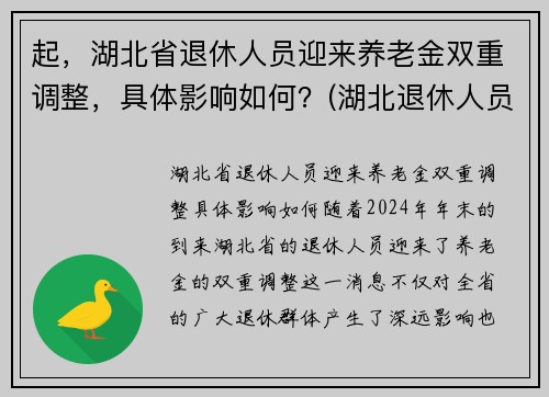 起，湖北省退休人员迎来养老金双重调整，具体影响如何？(湖北退休人员2021养老金上调方案)