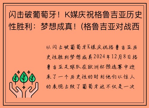 闪击破葡萄牙！K媒庆祝格鲁吉亚历史性胜利：梦想成真！(格鲁吉亚对战西班牙)